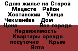 Сдаю жильё на Старой Мацесте › Район ­ Хостинский › Улица ­ Чекменёва › Дом ­ 19/3 › Цена ­ 1 000 - Все города Недвижимость » Квартиры аренда посуточно   . Крым,Ялта